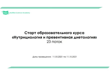 [NSA] Нутрициология и превентивная диетология. Профессиональный (май-октябрь 2021) (Дадали Владимир)