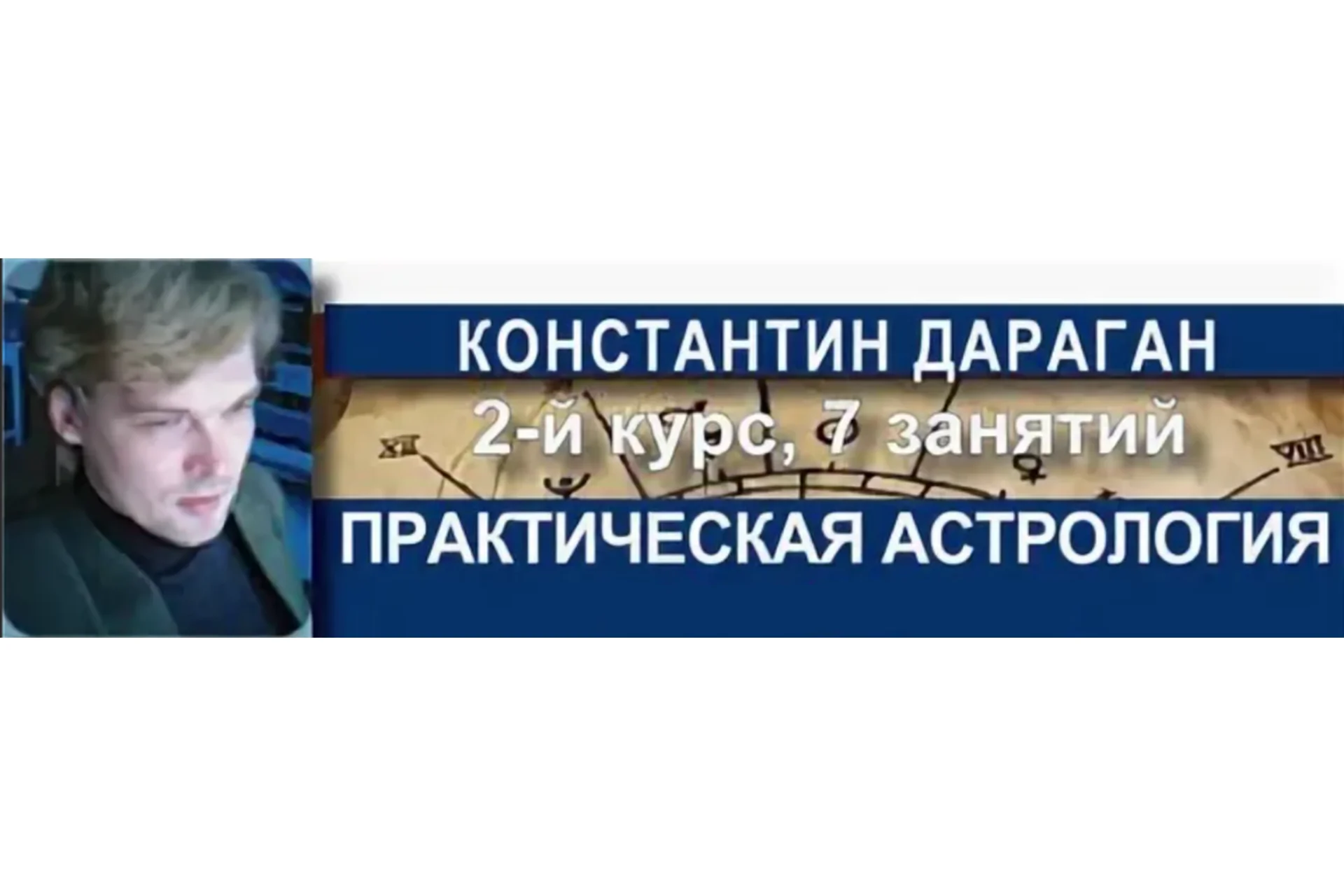 Практическая астрология. 2-й курс классической астрологии (Константин Дараган), фото 1 из 1.
