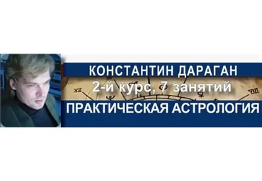 Практическая астрология. 2-й курс классической астрологии (Константин Дараган)