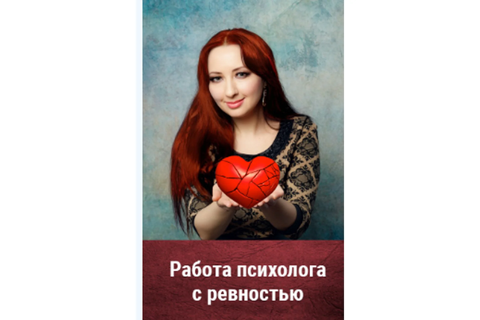 Работа психолога с ревностью. Тариф: Premium  (Мария Минакова), фото 1 из 1.