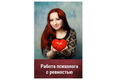 Работа психолога с ревностью. Тариф: Premium  (Мария Минакова)