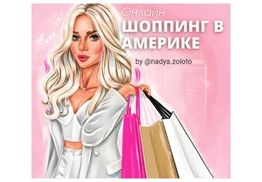 Шопинг в Америке (nadya.zoloto)