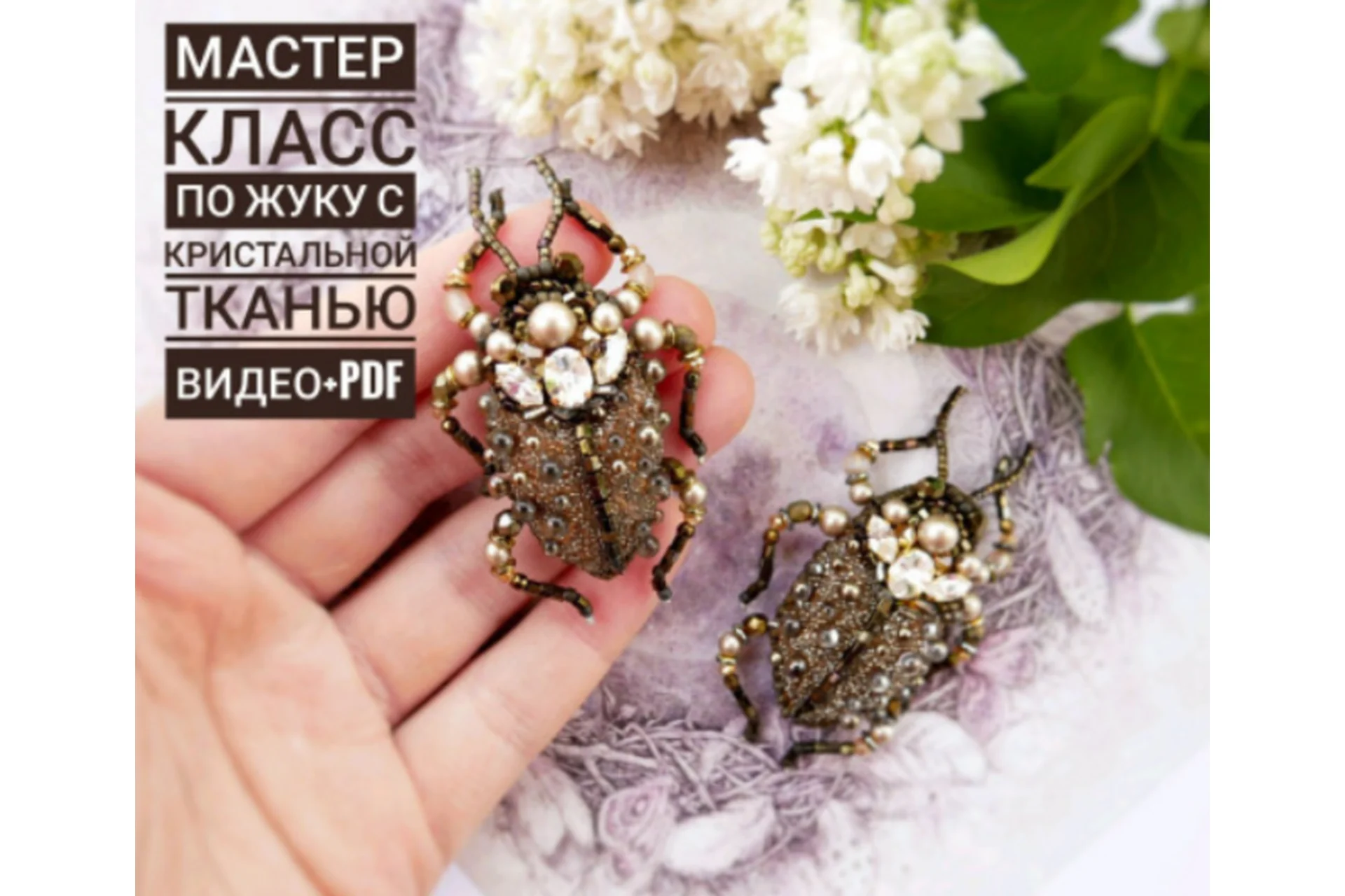 Создание жука с Crystal Galuchat Swarovski Evis Owl (Marina Kuksina), фото 1 из 1.