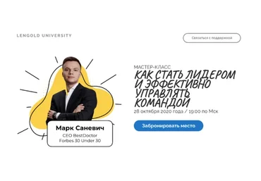 Как стать лидером и эффективно управлять командой (Катерина Ленгольд, Марк Саневич)