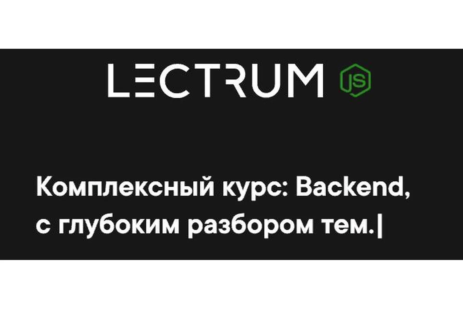 [Lectrum] Продвинутый онлайн-курс по Backend. Пакет «Я сам» (Андрей Присняк), фото 1 из 1.