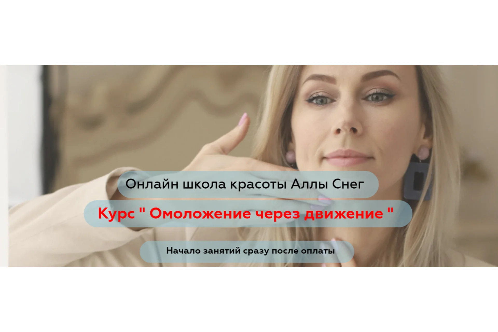 [Онлайн школа Аллы Снег] Омоложение через движение. Тариф «Я сама» (Алла Снег), фото 1 из 1.