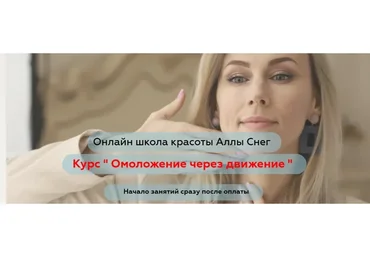 [Онлайн школа Аллы Снег] Омоложение через движение. Тариф «Я сама» (Алла Снег)