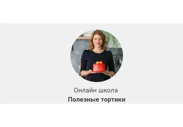 [Полезные тортики] Упаковка вашего продающего инстаграма (Илона Бербер)
