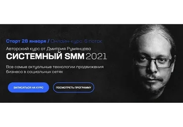 Системный SMM 2021. Пакет «База» (Дмитрий Румянцев)