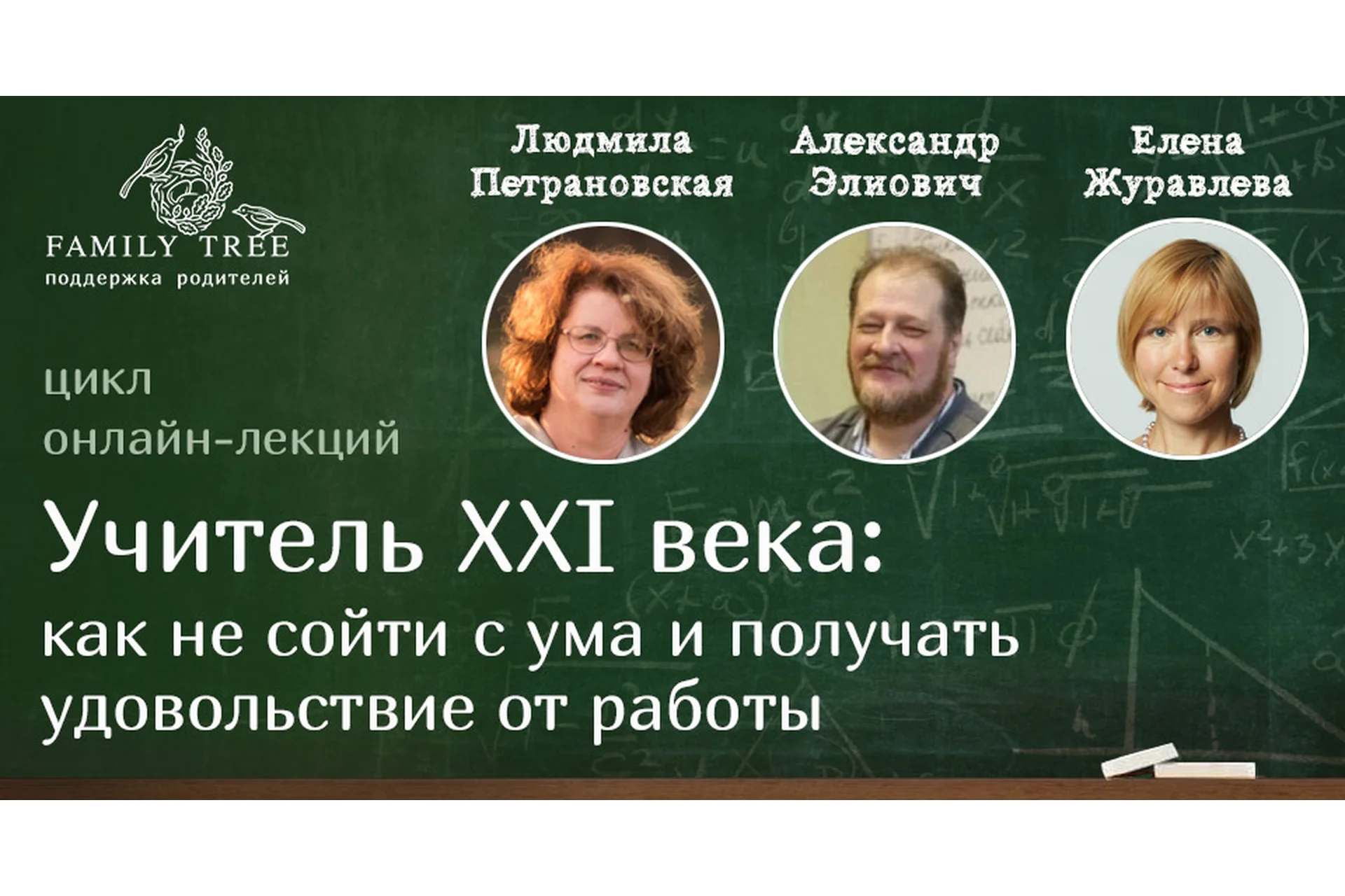 Учитель XXI века: как не сойти с ума и получать удовольствие от работы (Людмила Петрановская), фото 1 из 1.