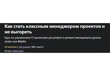 [udemy]  Как стать классным менеджером проектов и не ох..еть (Антон Кучер)