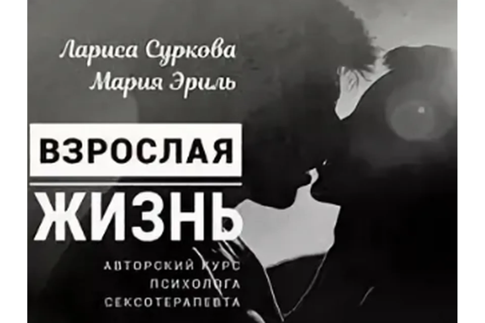 Взрослая жизнь. Пакет «Плюс» 2019 (Лариса Суркова, Мария Эриль), фото 1 из 1.