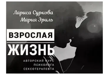 Взрослая жизнь. Пакет «Плюс» 2019 (Лариса Суркова, Мария Эриль)