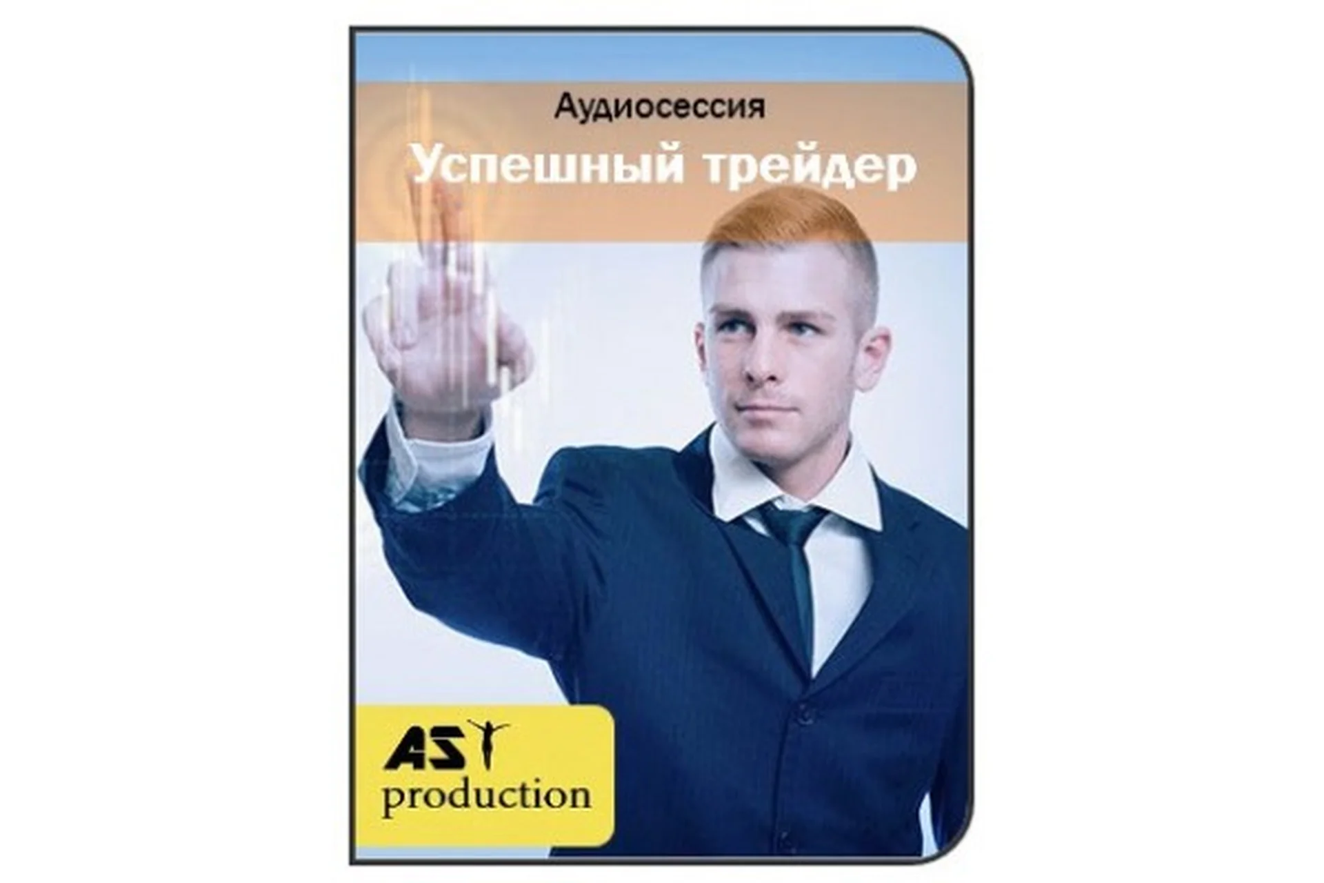 [AST-production] Успешный трейдер, фото 1 из 1.
