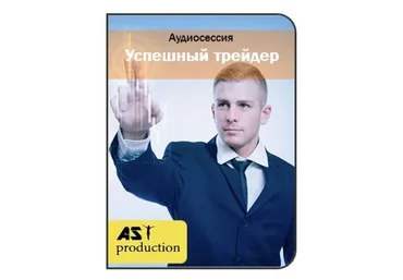 [AST-production] Успешный трейдер