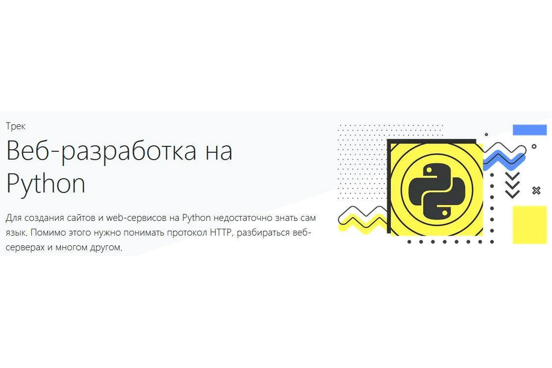 [hexlet.io] Веб-разработка на Python (Хекслет), фото 1 из 1.