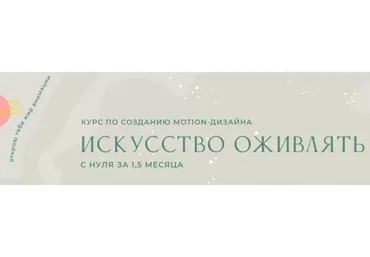 Искусство оживлять с нуля. Тариф Продвинутый (Елизавета Чуева)