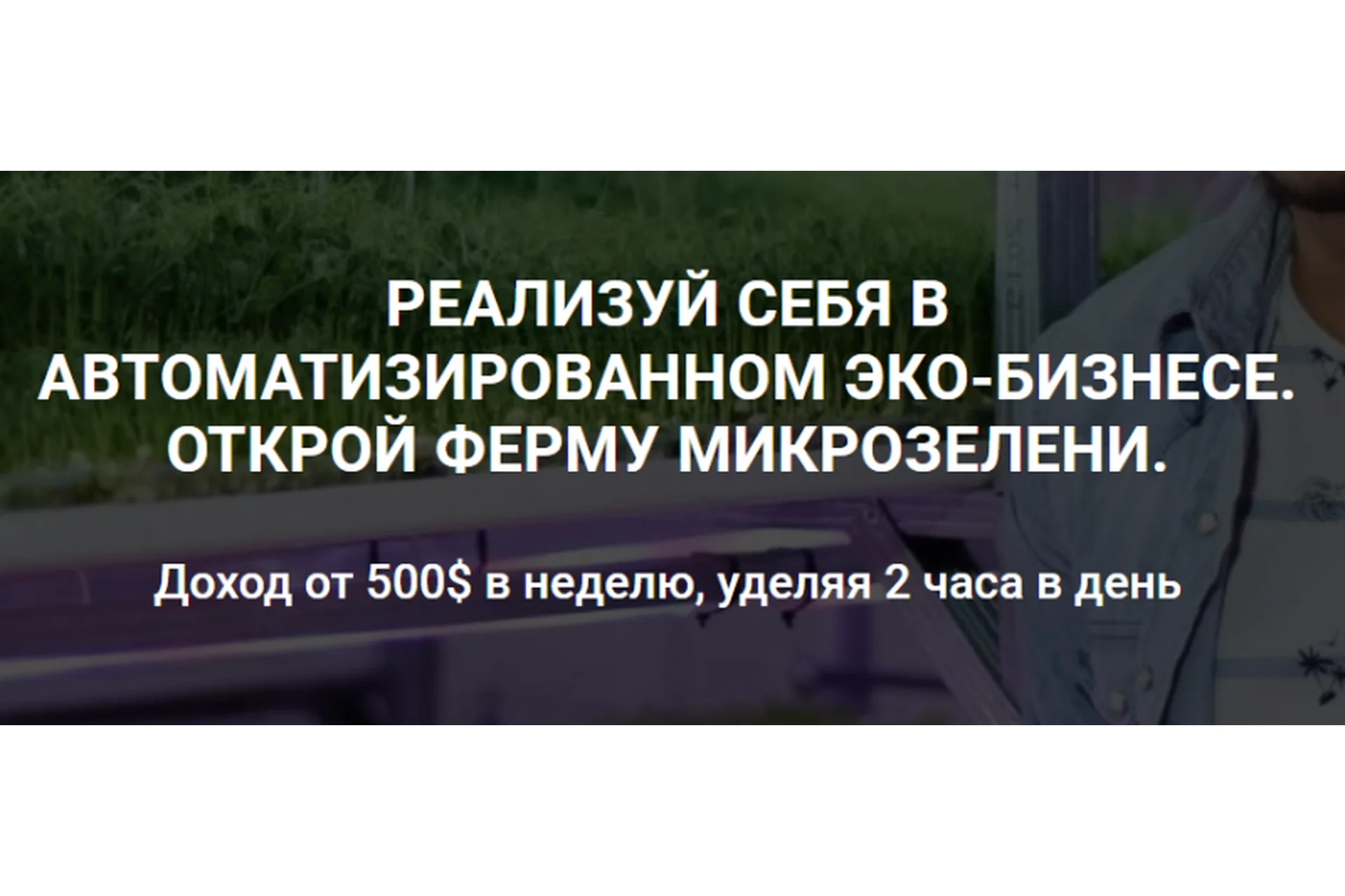 Как открыть прибыльную ферму микрозелени. Пакет - Все сам (Иван Воробьев), фото 1 из 1.