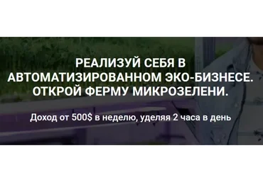 Как открыть прибыльную ферму микрозелени. Пакет - Все сам (Иван Воробьев)