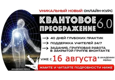 Квантовое преображение (Николай Шмуратов)