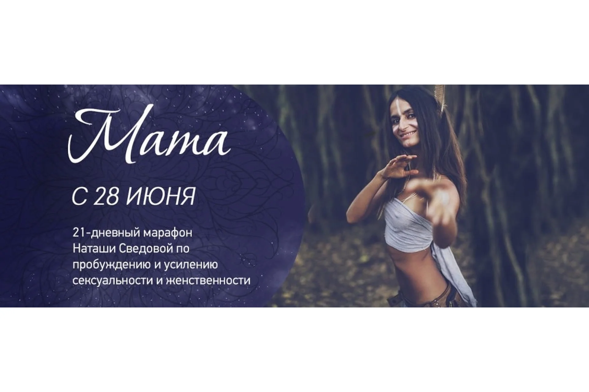 Мата. Пакет «Очарование» (Наташа Сведовая), фото 1 из 1.