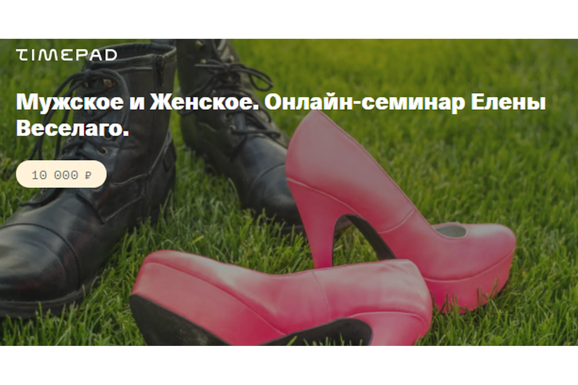 Мужское и женское. Онлайн семинар (Елены Веселаго), фото 1 из 1.