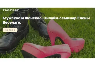 Мужское и женское. Онлайн семинар (Елены Веселаго)