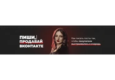 Пиши, продавай ВКонтакте! (Анастасия Югова)