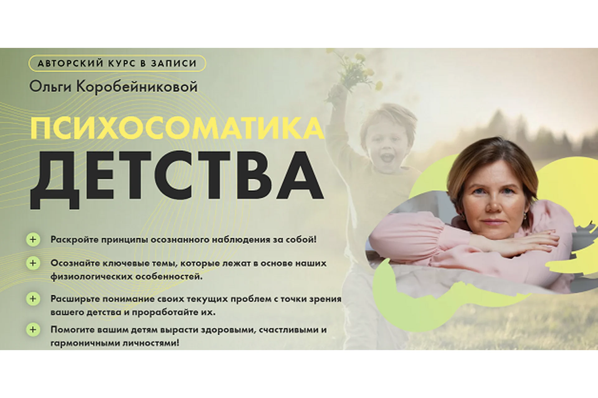 Психосоматика детства (Ольга Коробейникова), фото 1 из 1.