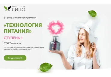 [Результат На Лицо] Технологии питания, 1 ступень, тариф «Эконом» (Ирика Эм)