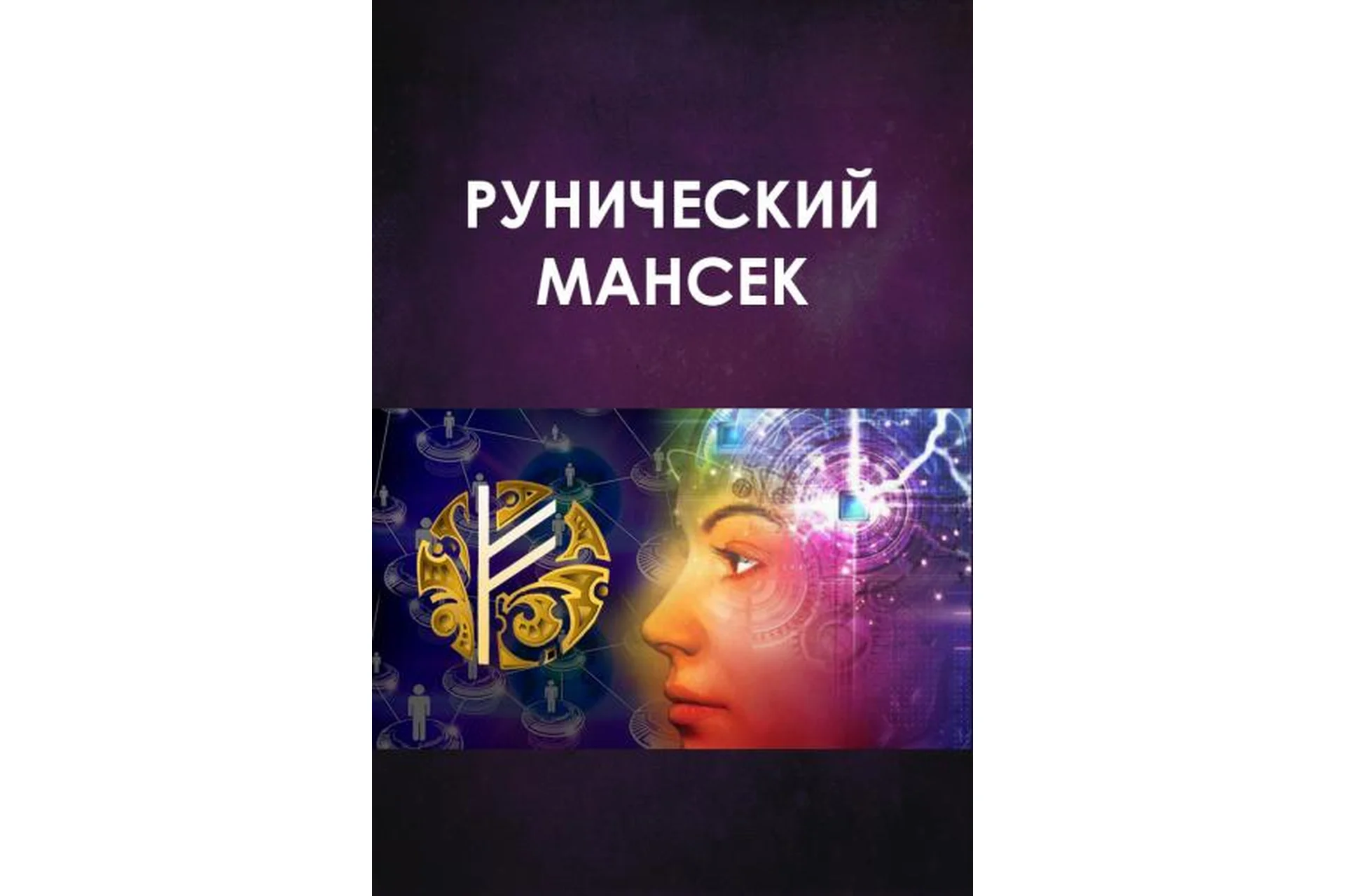 Рунический мансек, 2016 (Велимира), фото 1 из 1.