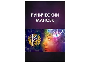 Рунический мансек, 2016 (Велимира)