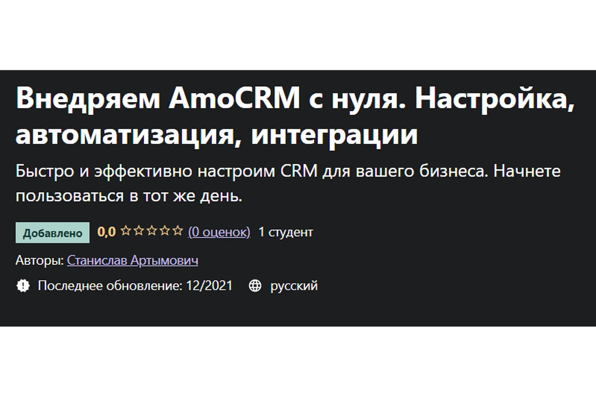 [Udemy] Внедряем AmoCRM с нуля. Настройка, автоматизация, интеграции (Станислав Артымович), фото 1 из 1.