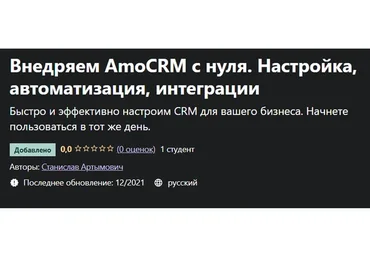 [Udemy] Внедряем AmoCRM с нуля. Настройка, автоматизация, интеграции (Станислав Артымович)
