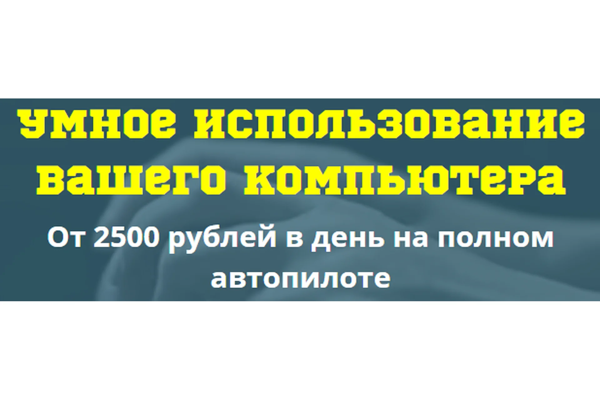 Умное использование вашего компьютера. От 2500 рублей на полном автопилоте (Андрей Смирнов), фото 1 из 1.