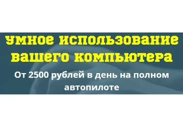 Умное использование вашего компьютера. От 2500 рублей на полном автопилоте (Андрей Смирнов)