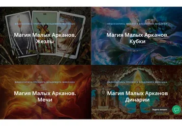[Alten] Магия малых арканов. 4 тренинга (Владимир Миклаш)