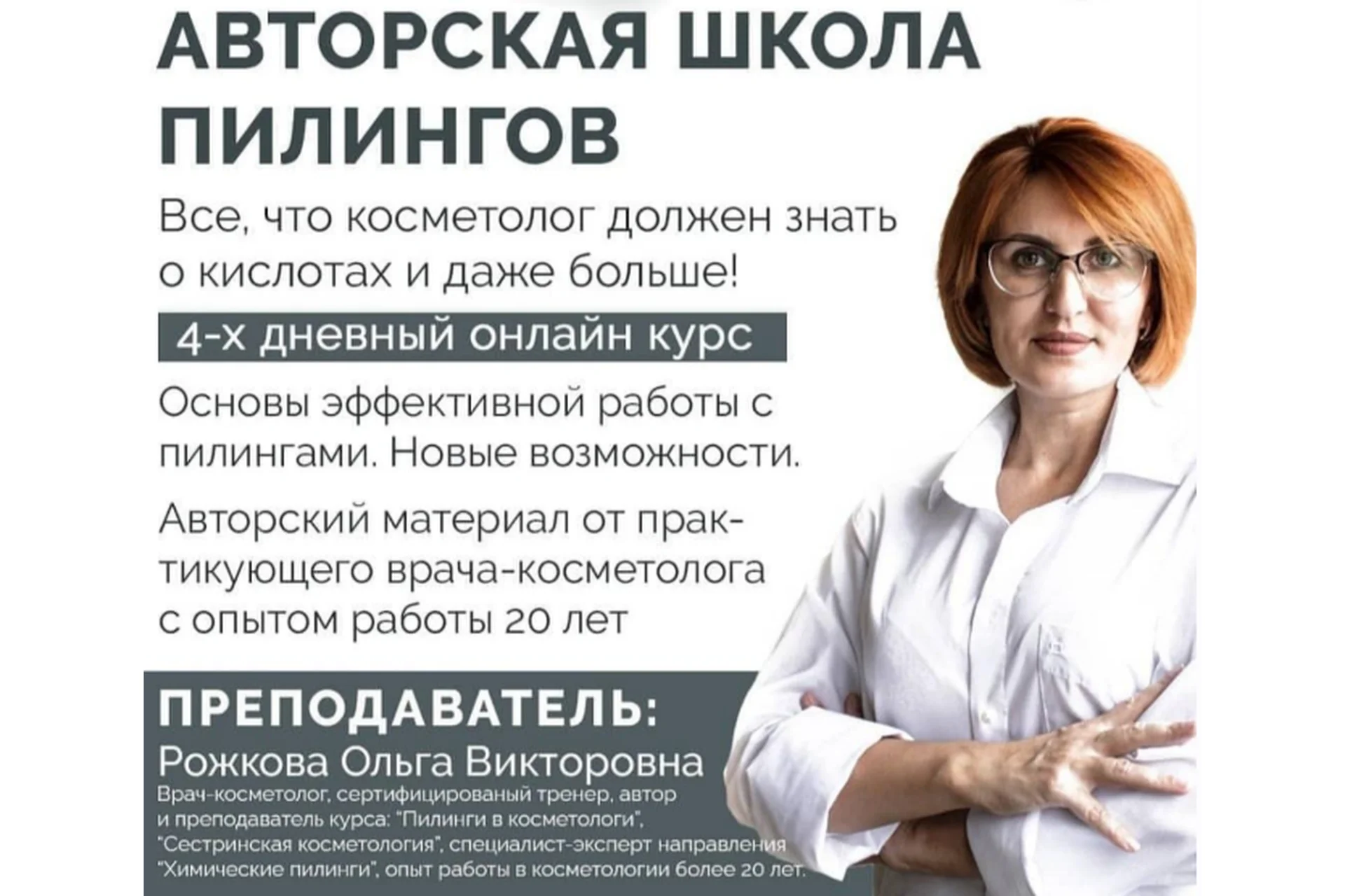 Авторская школа пилингов (Ольга Рожкова), фото 1 из 1.