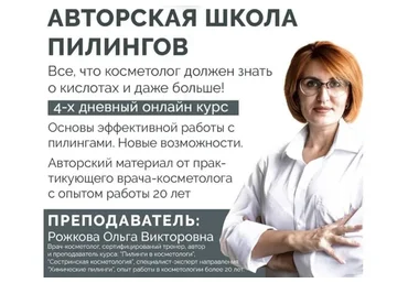 Авторская школа пилингов (Ольга Рожкова)