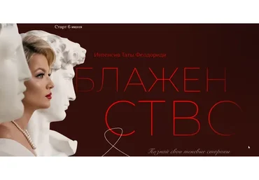 Блаженство. Полная программа: Стыд, тень, секс и РПП (Тата Феодориди)