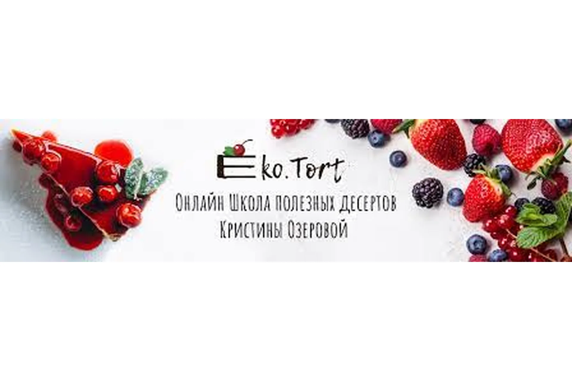 [Eko.Tort] Вегетарианские десерты без глютена, яиц и молока (Кристина Озерова), фото 1 из 1.