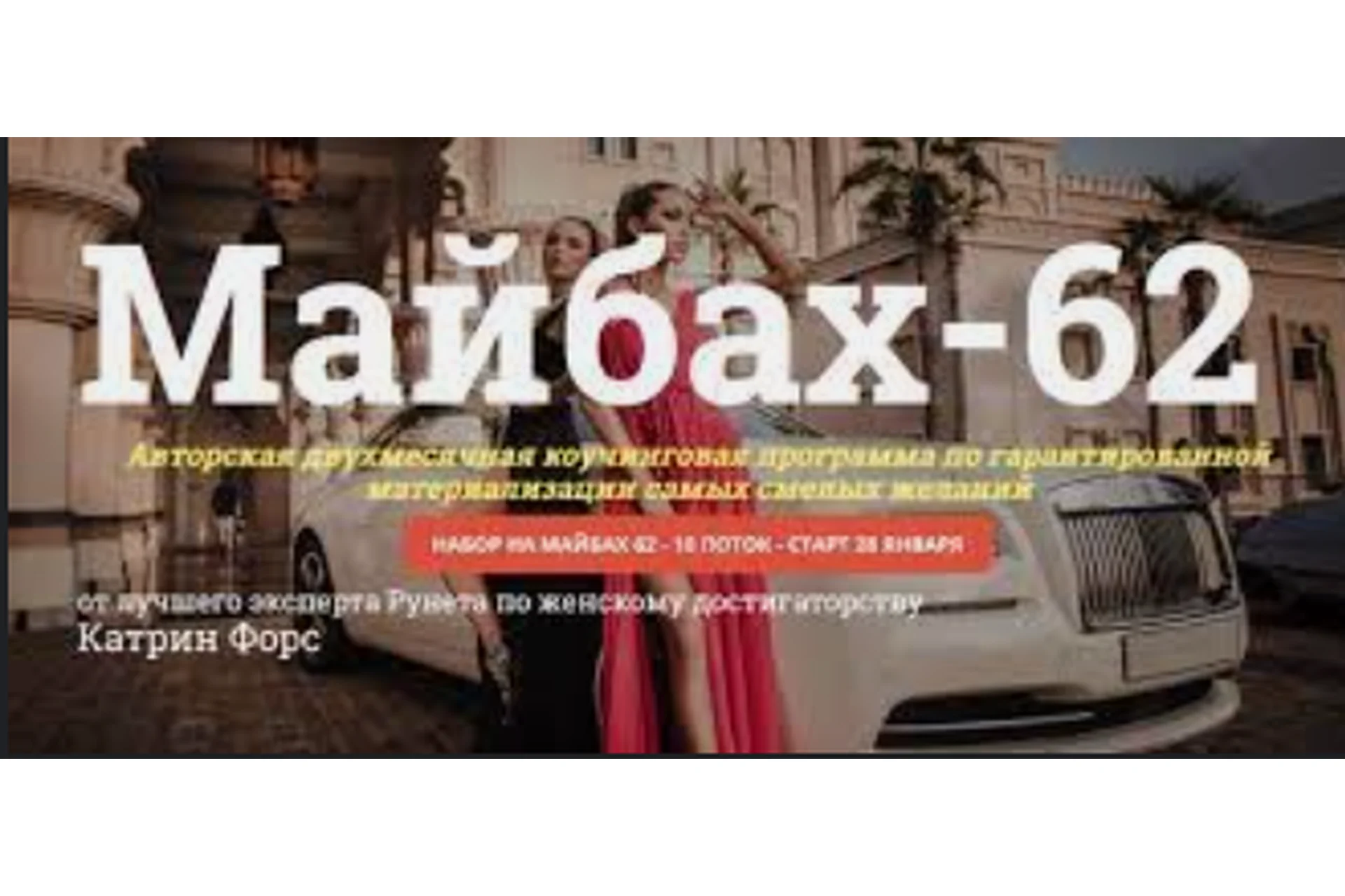 Майбах-62, январь 2019 (Катрин Форс), фото 1 из 1.