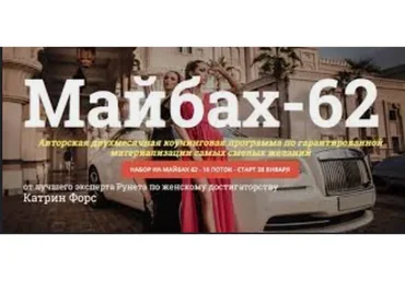 Майбах-62, январь 2019 (Катрин Форс)