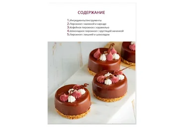 Современные десерты. Часть 2 (Эми Левин)