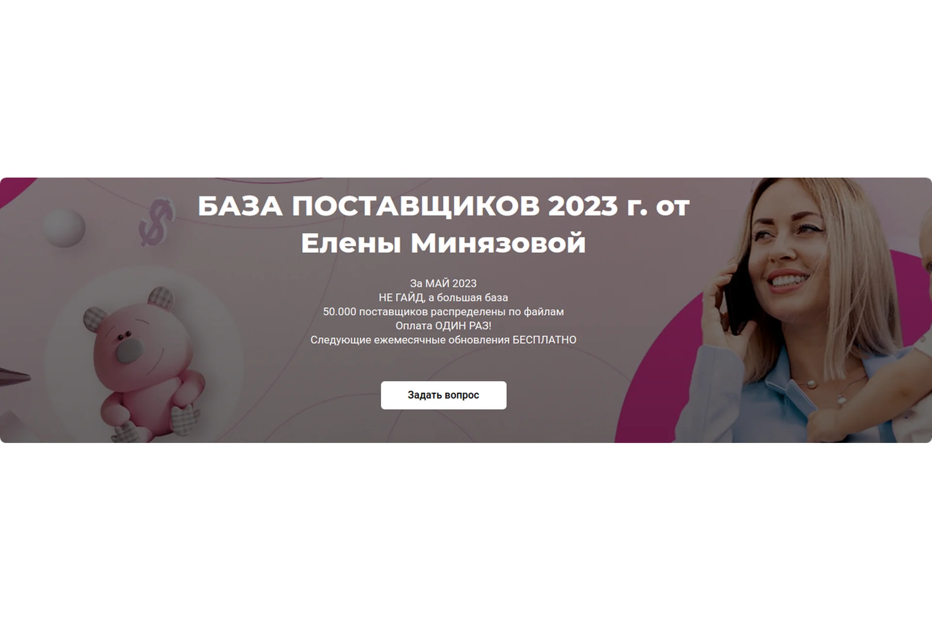 База поставщиков, май 2023. Тариф Основной (Елена Минязова), фото 1 из 1.