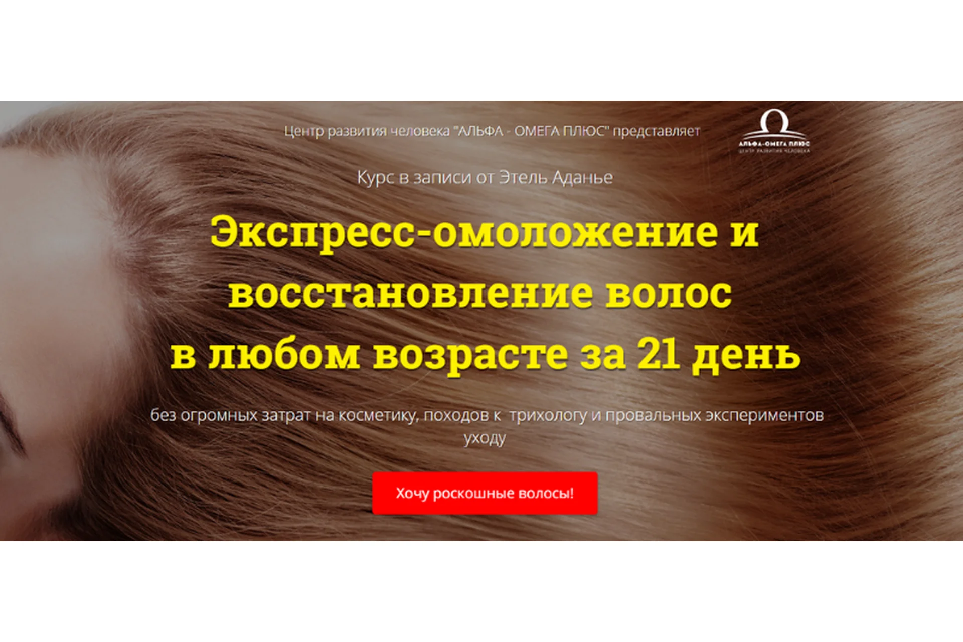 Экспресс-омоложение и восстановление волос в любом возрасте за 21 день, пакет VIP (Этель Аданье), фото 1 из 1.