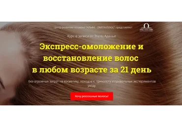 Экспресс-омоложение и восстановление волос в любом возрасте за 21 день, пакет VIP (Этель Аданье)