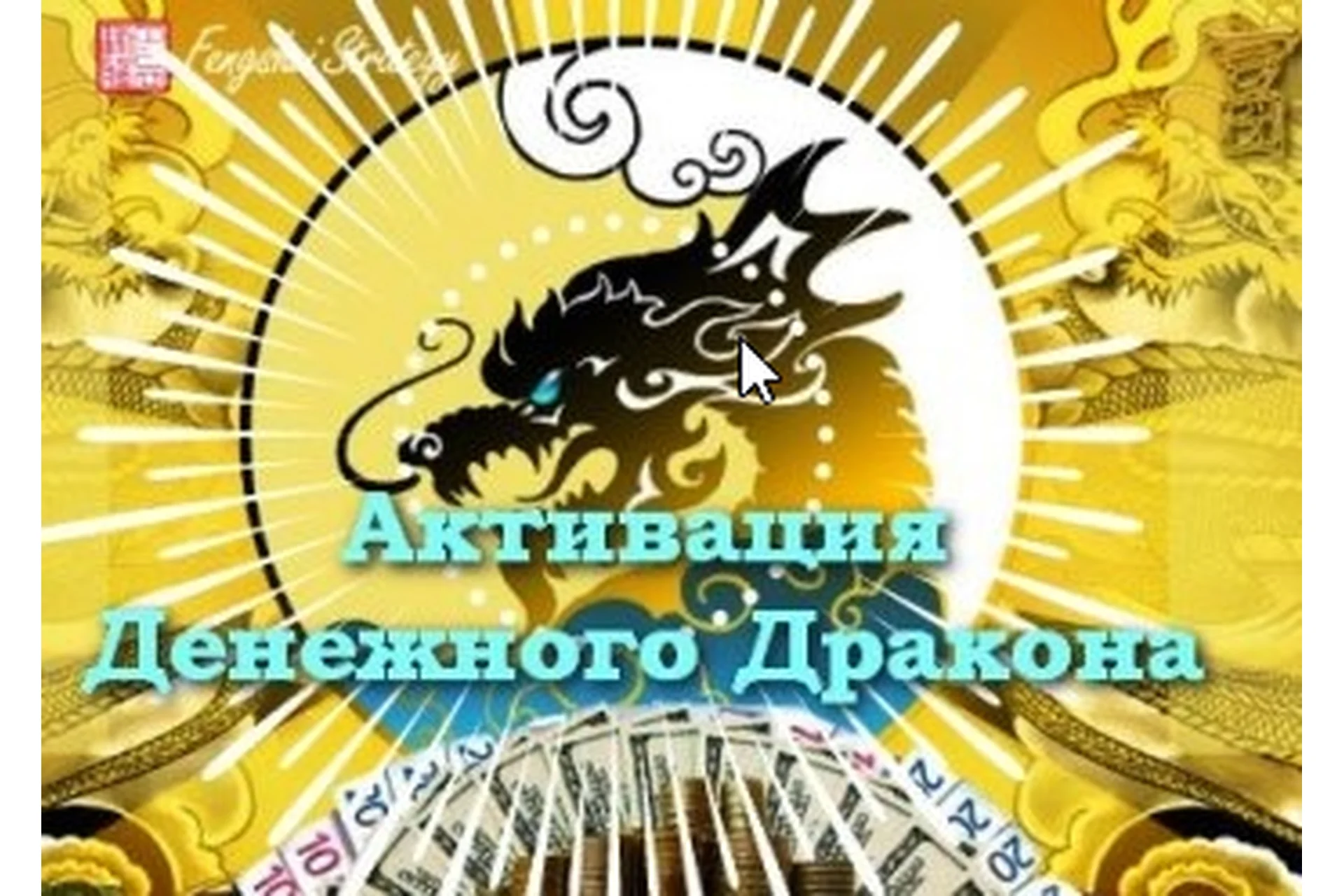 [Fengshui Strategy] Активация Денежного дракона. 12 месяцев, 2020 (Юлия Полещук), фото 1 из 1.