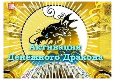 [Fengshui Strategy] Активация Денежного дракона. 12 месяцев, 2020 (Юлия Полещук)