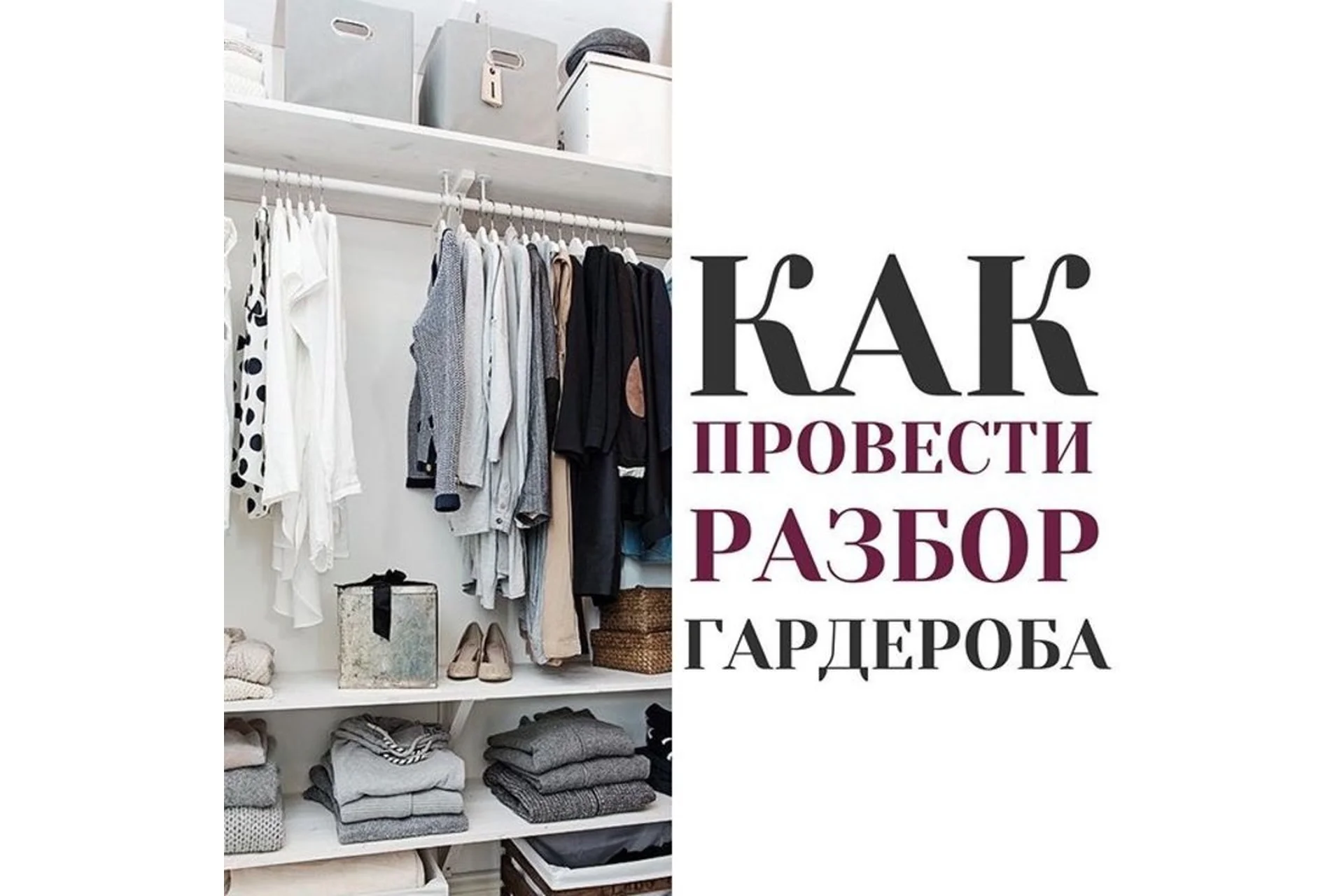 Как провести разбор гардероба (Яна Платонова), фото 1 из 1.